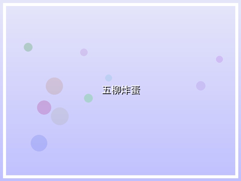 五柳炸蛋