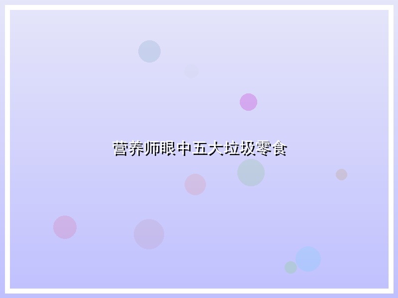 营养师眼中五大垃圾零食
