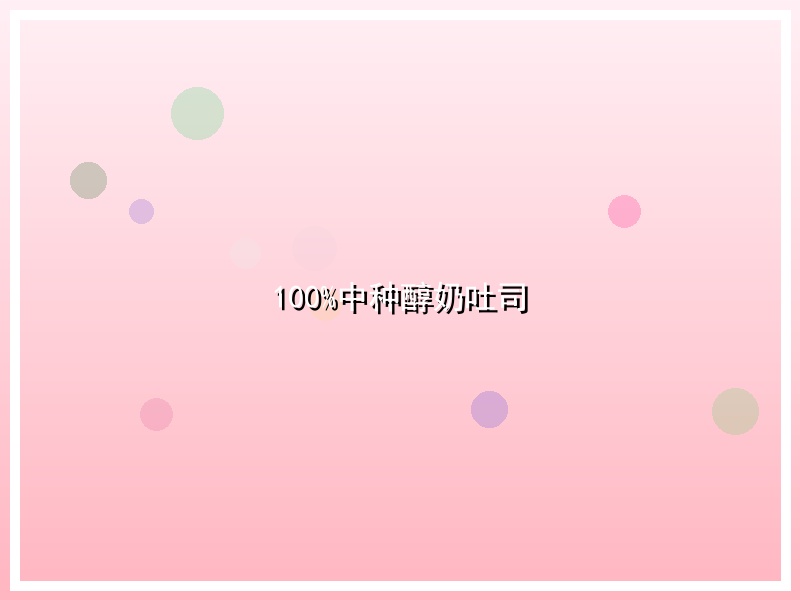 100%中种醇奶吐司