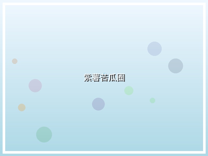 紫薯苦瓜圈