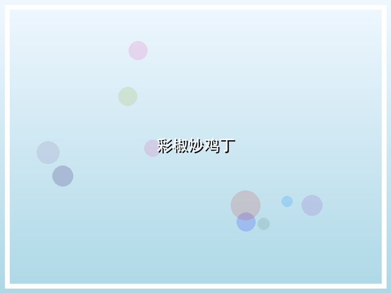 彩椒炒鸡丁