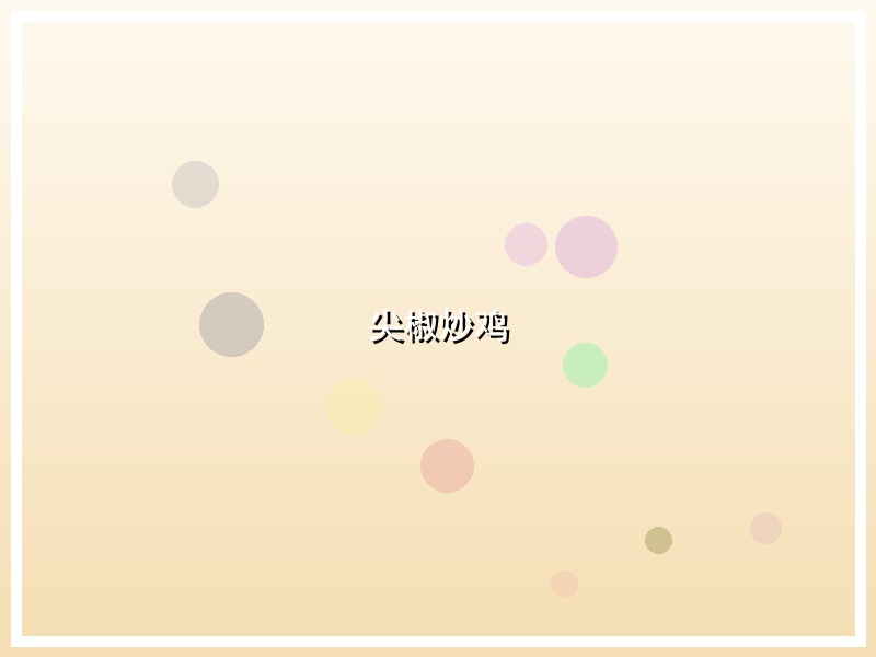 尖椒炒鸡