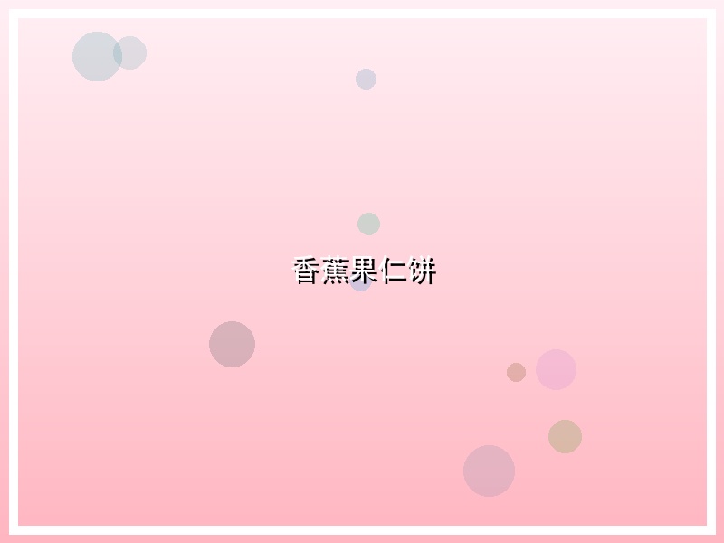 香蕉果仁饼
