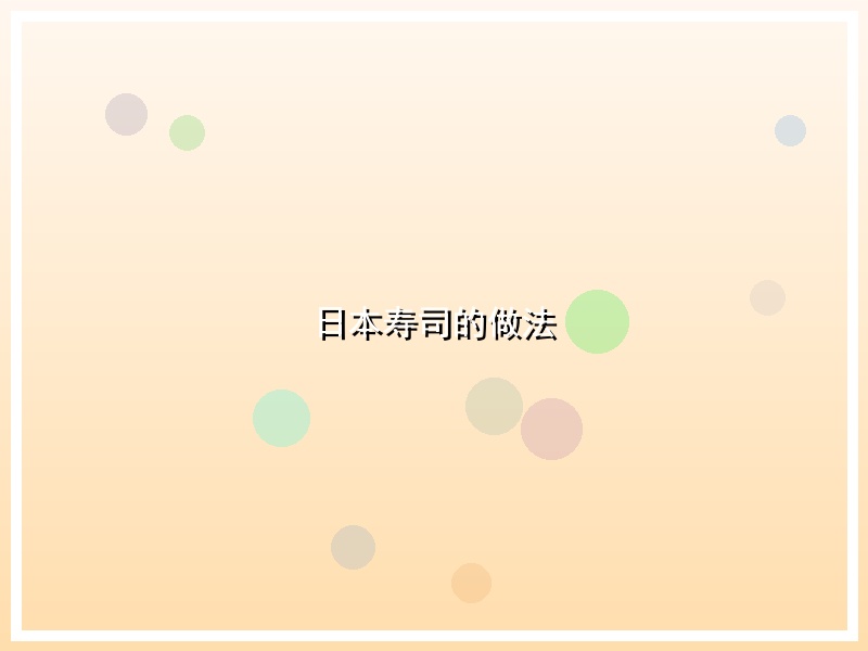 日本寿司的做法