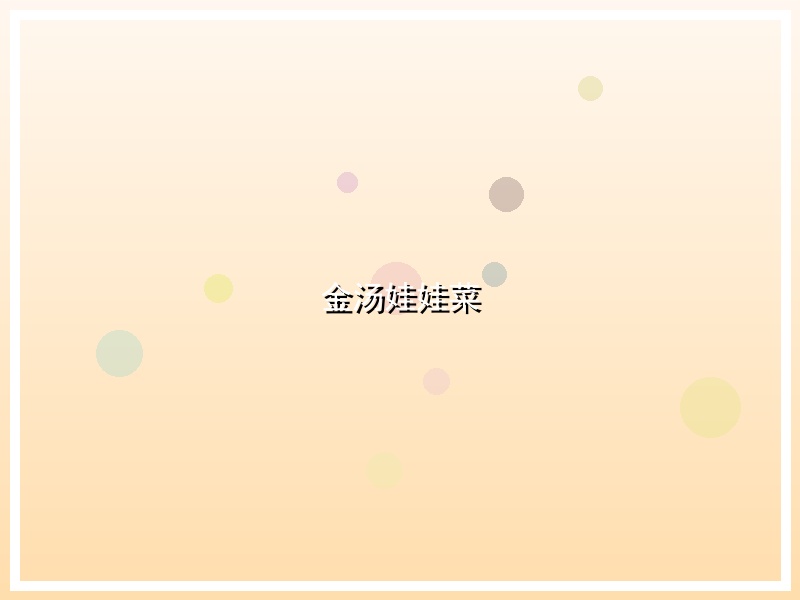 金汤娃娃菜