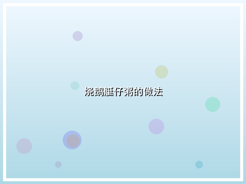 烧鹅艇仔粥的做法