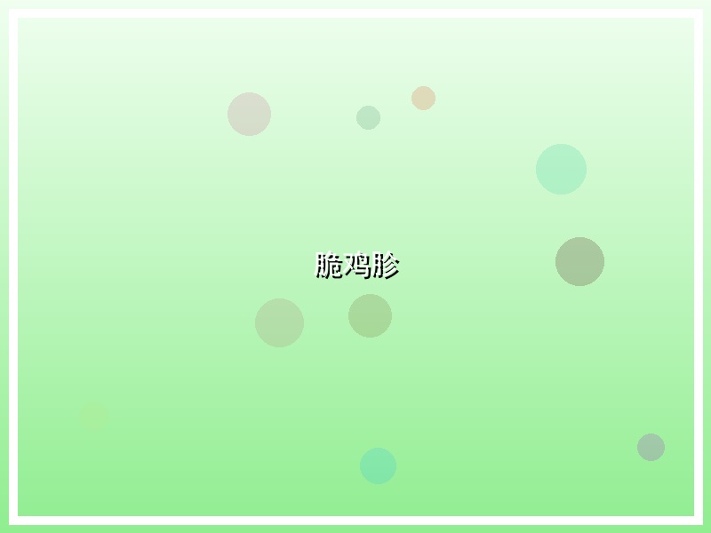 脆鸡胗