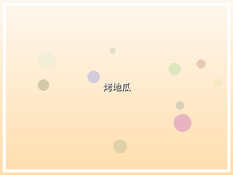 烤地瓜