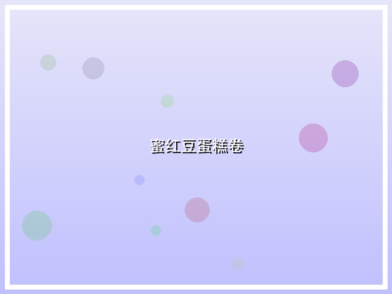 蜜红豆蛋糕卷