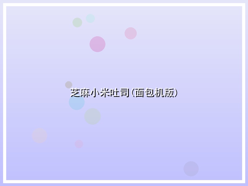 芝麻小米吐司(面包机版)
