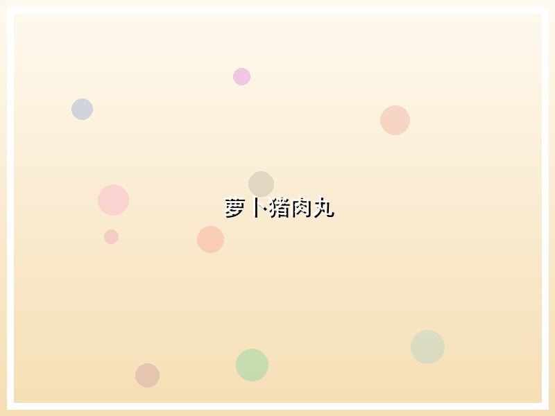 萝卜猪肉丸