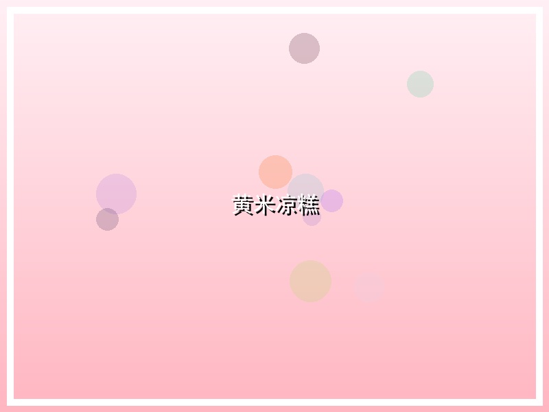 黄米凉糕