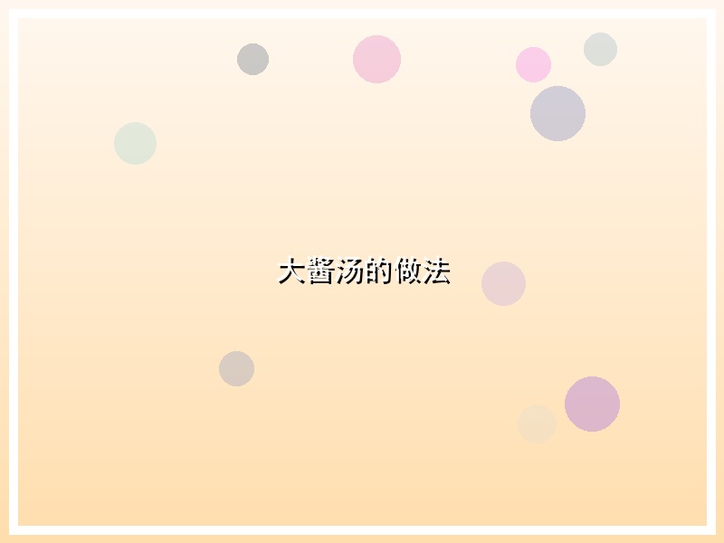 大酱汤的做法