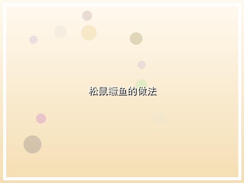 松鼠鳜鱼的做法