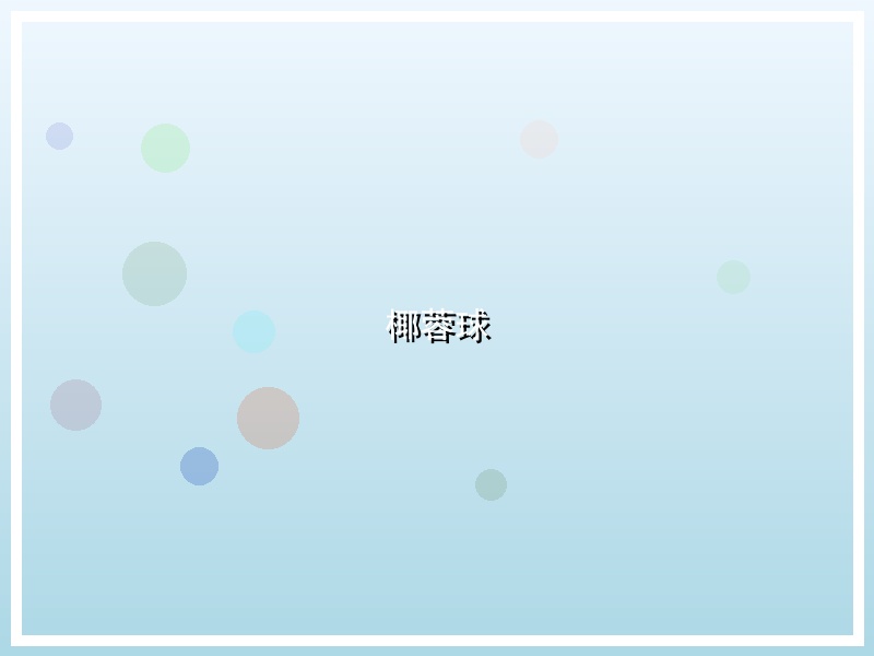 椰蓉球