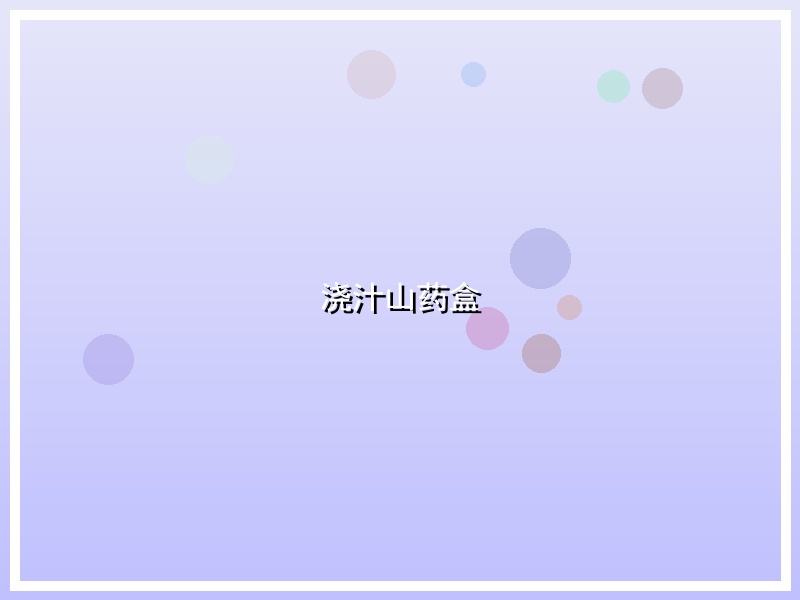 浇汁山药盒
