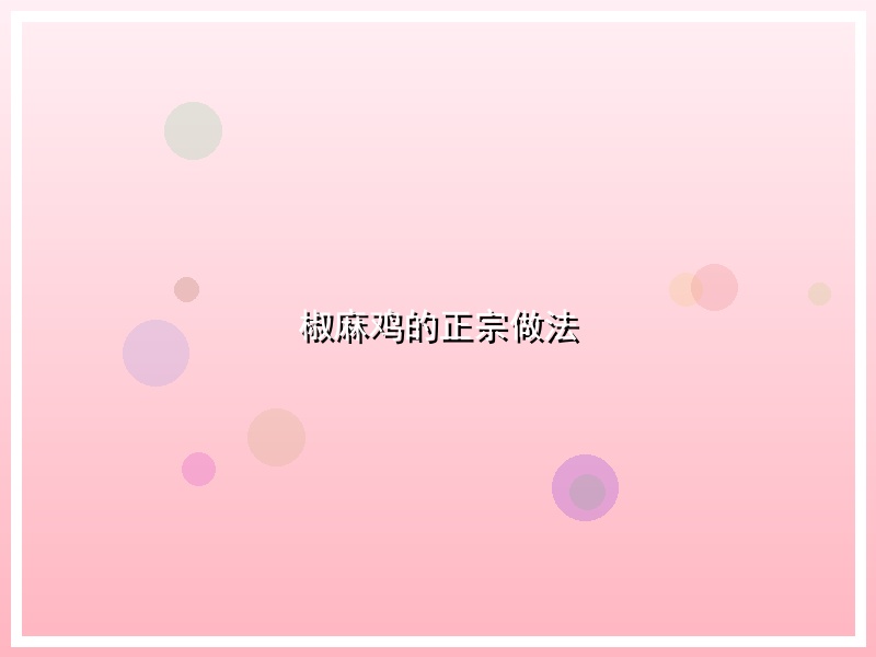 椒麻鸡的正宗做法