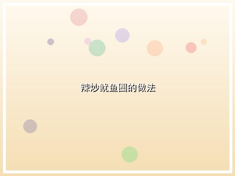 辣炒鱿鱼圈的做法