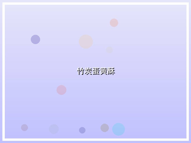 竹炭蛋黄酥