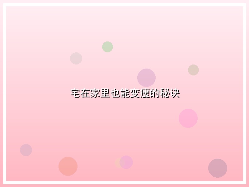 宅在家里也能变瘦的秘诀