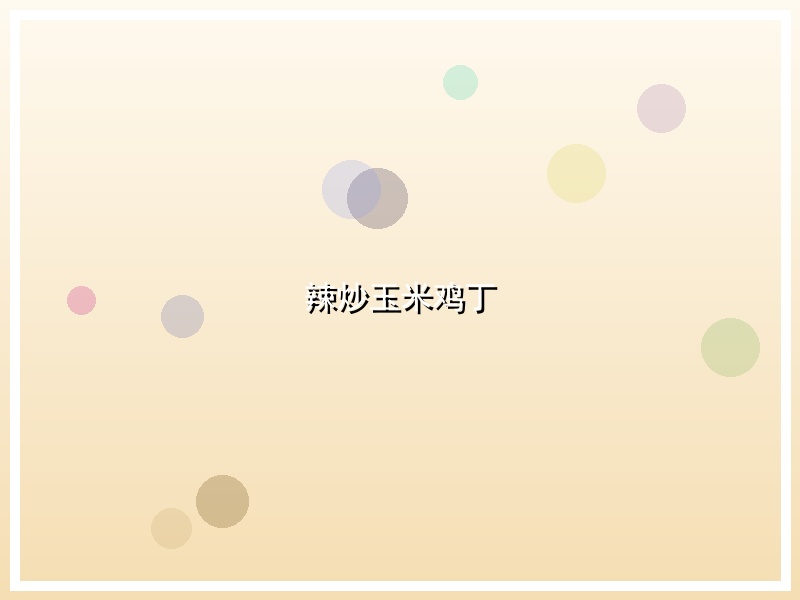 辣炒玉米鸡丁