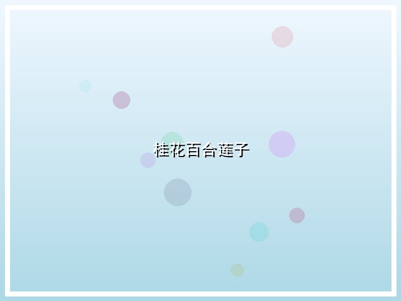 桂花百合莲子