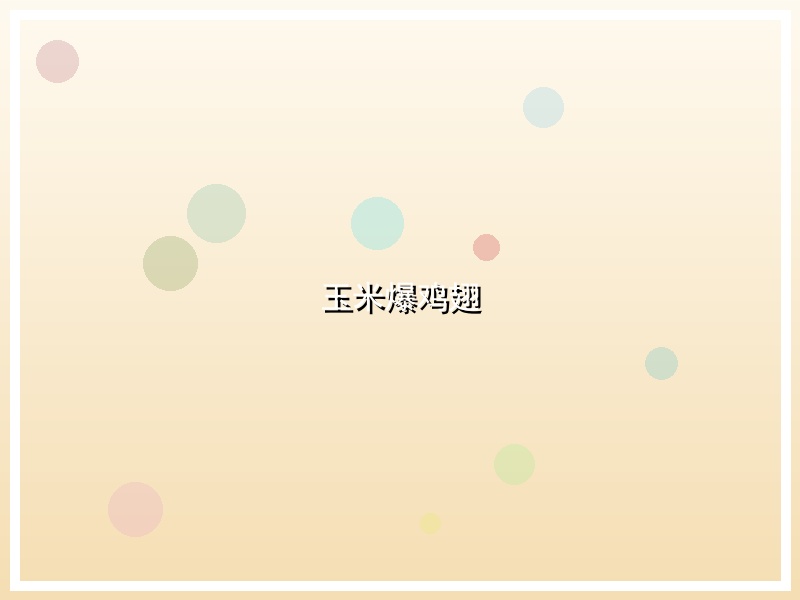 玉米爆鸡翅