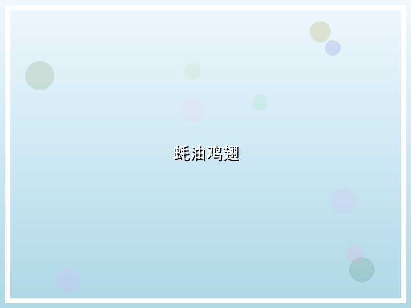 蚝油鸡翅