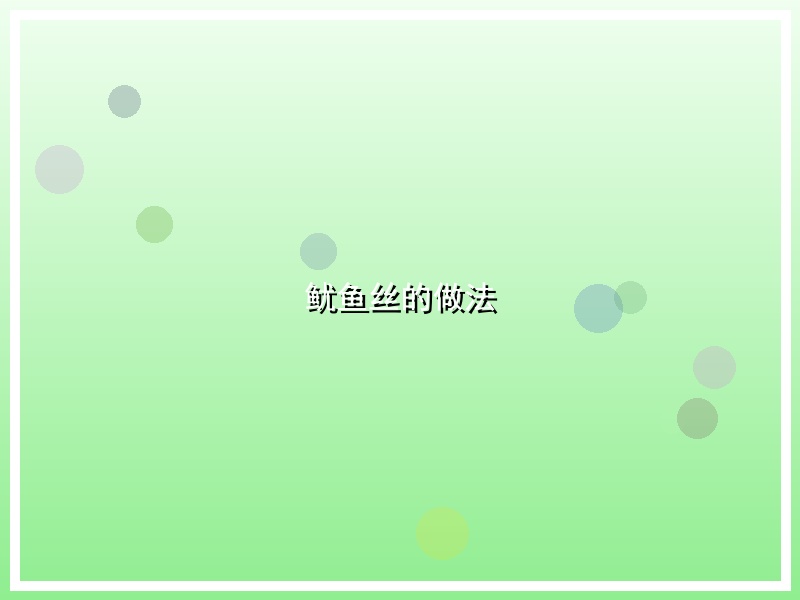 鱿鱼丝的做法