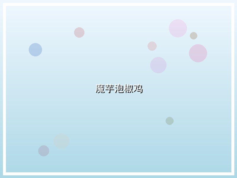 魔芋泡椒鸡