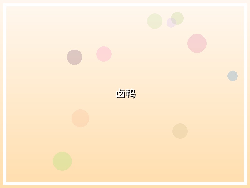 卤鸭