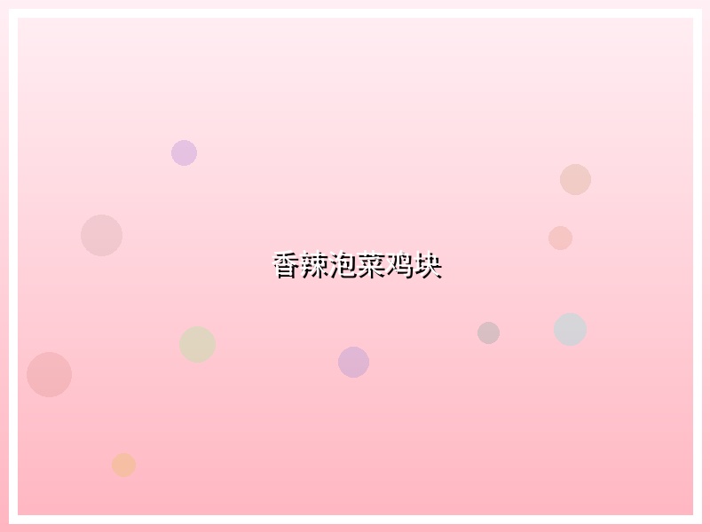 香辣泡菜鸡块