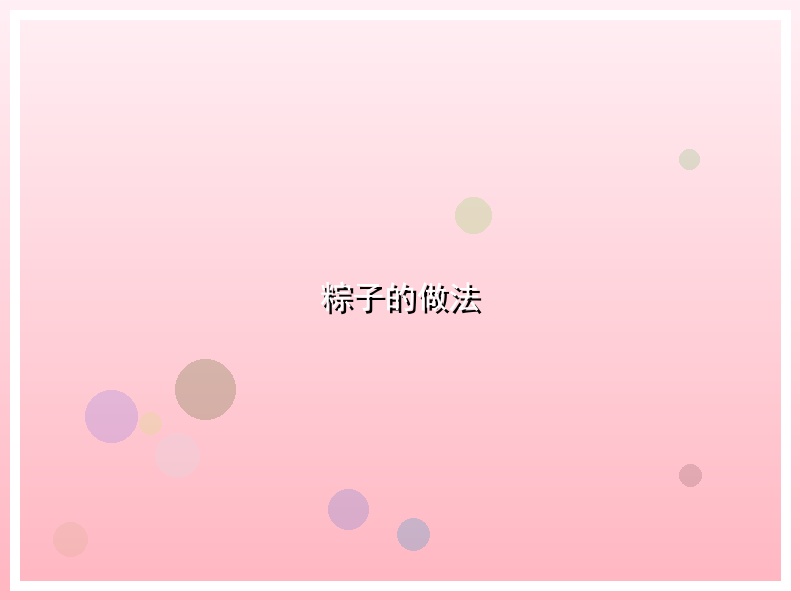 粽子的做法