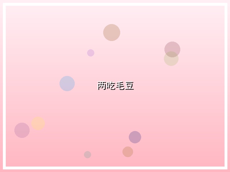 两吃毛豆