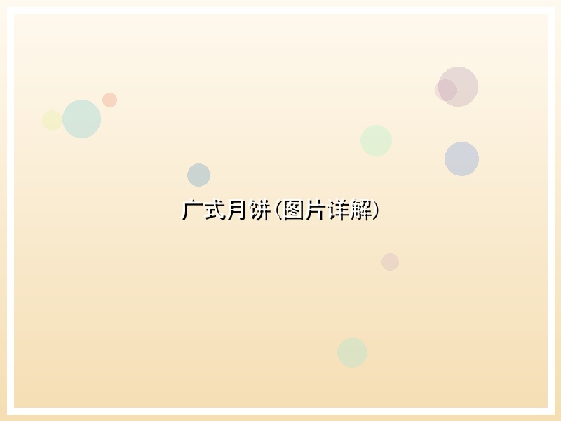 广式月饼(图片详解)