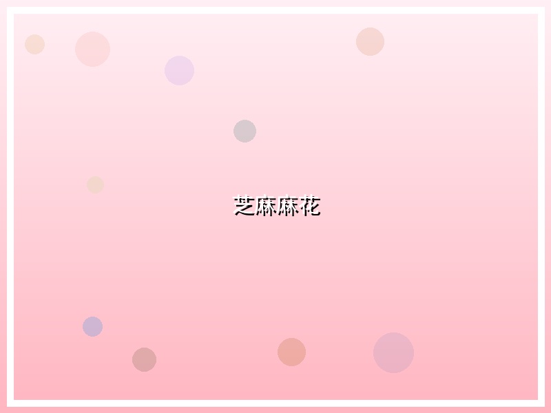 芝麻麻花