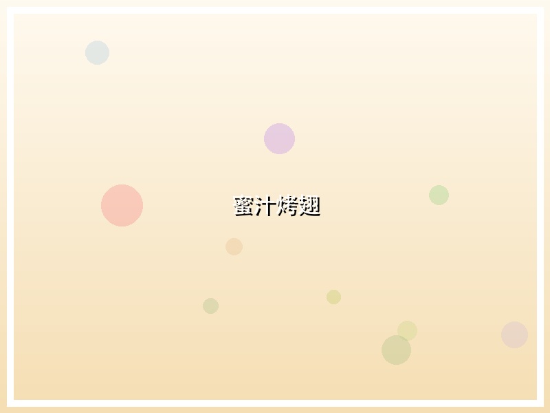 蜜汁烤翅