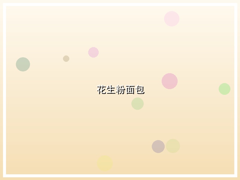 花生粉面包