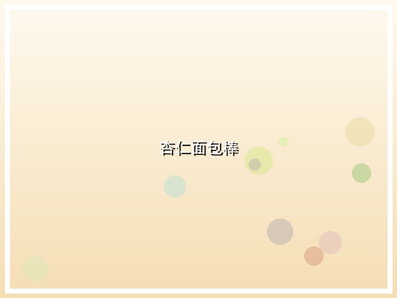 杏仁面包棒