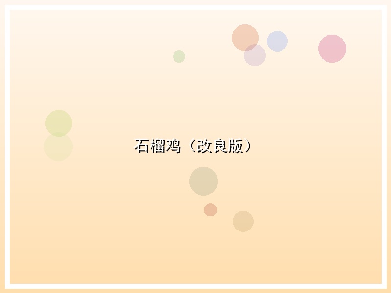 石榴鸡（改良版）