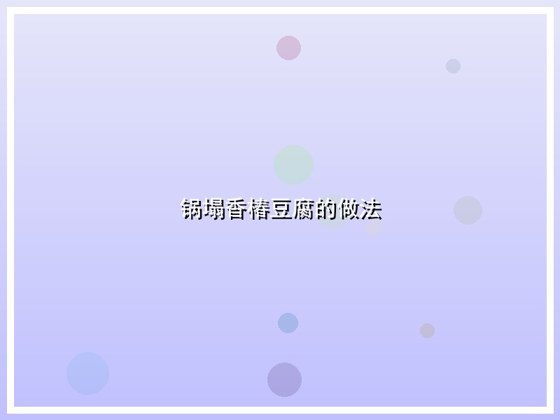 锅塌香椿豆腐的做法