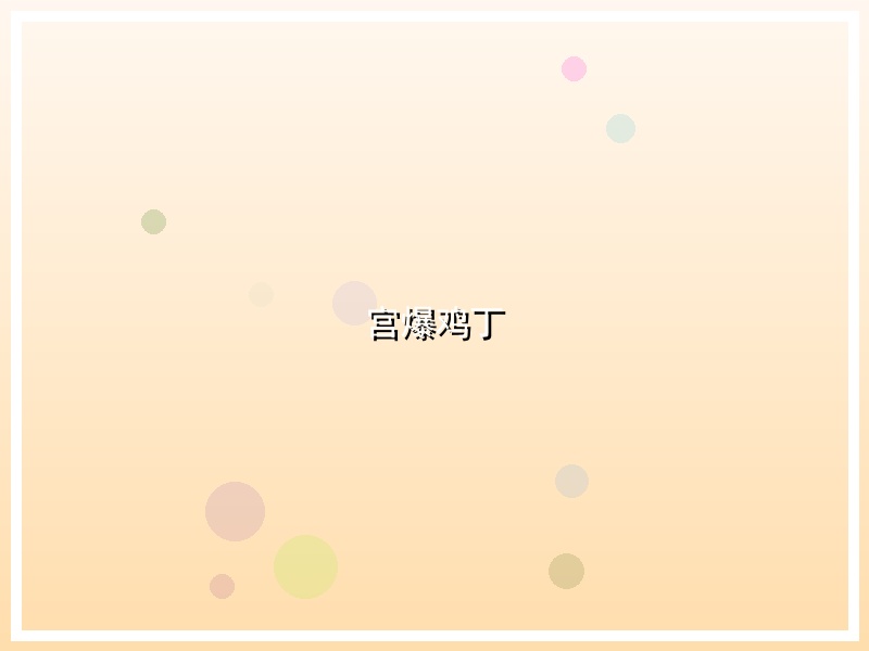 宫爆鸡丁