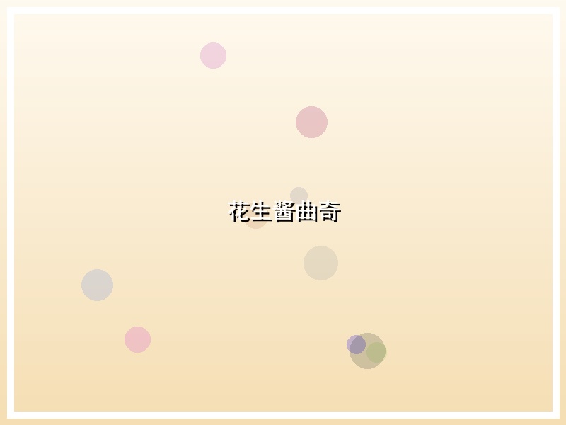 花生酱曲奇