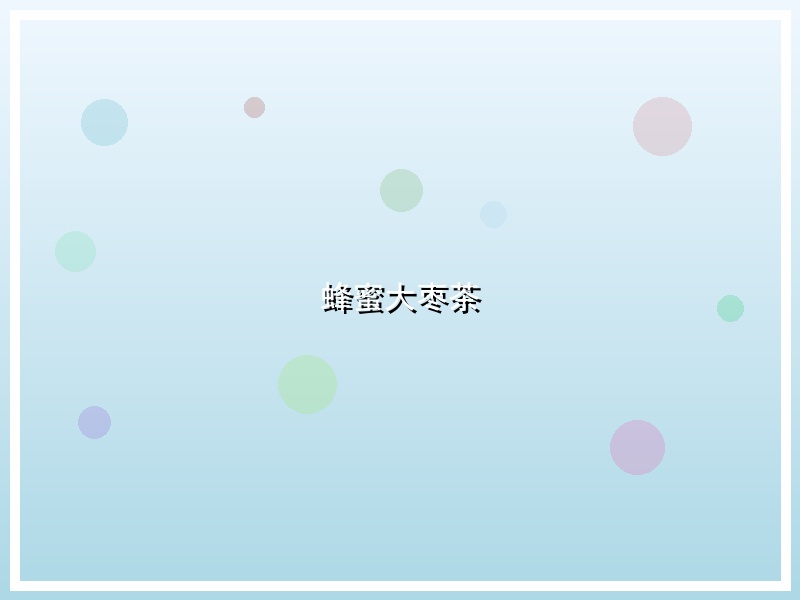 蜂蜜大枣茶