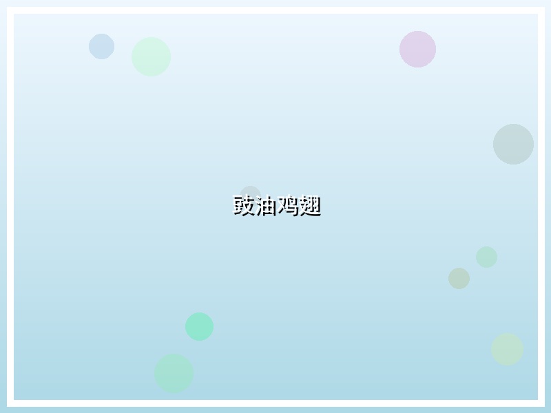 豉油鸡翅