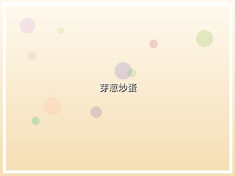 芽葱炒蛋