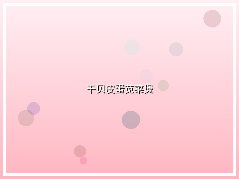 干贝皮蛋苋菜煲