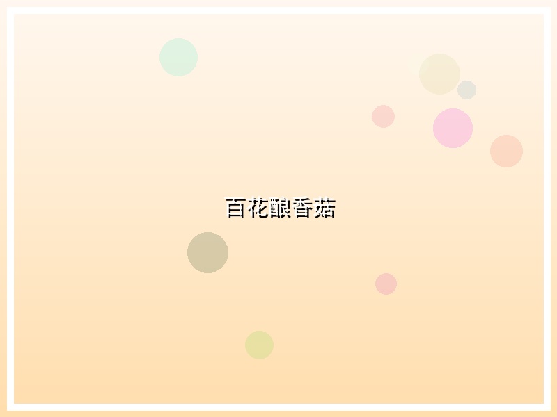 百花酿香菇
