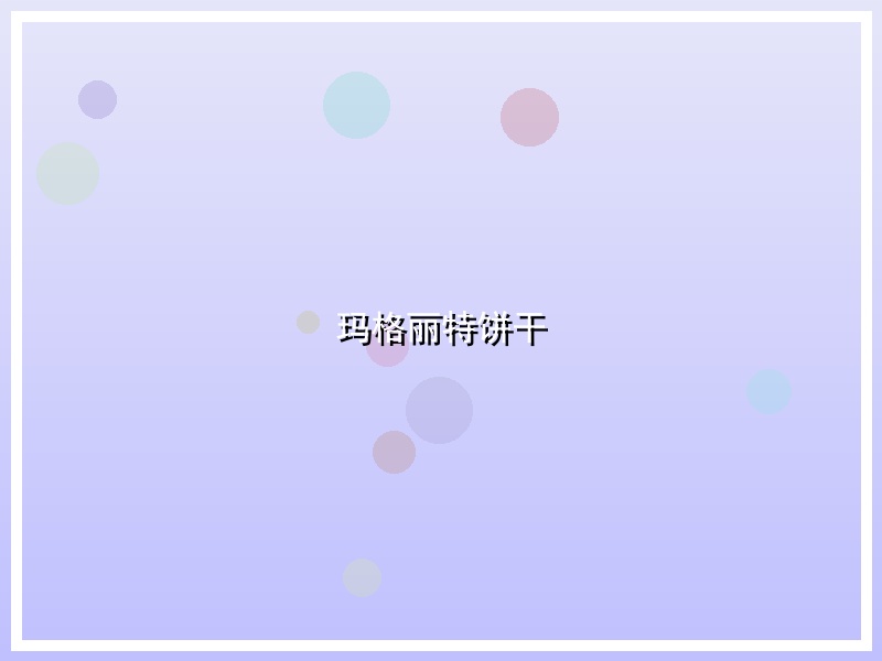 玛格丽特饼干