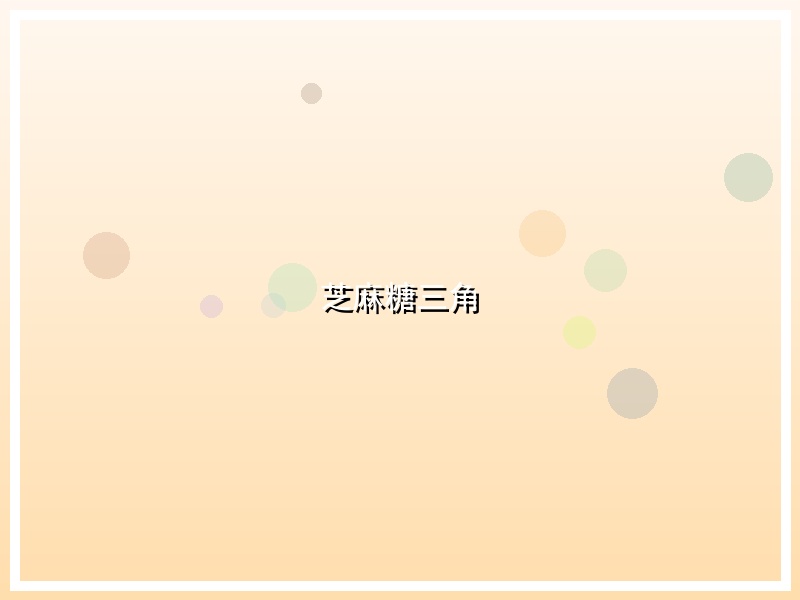 芝麻糖三角